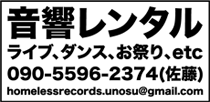 音響レンタル